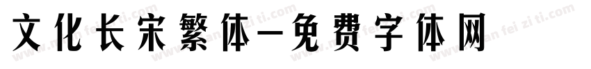 文化长宋繁体字体转换