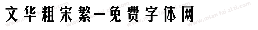文华粗宋繁字体转换