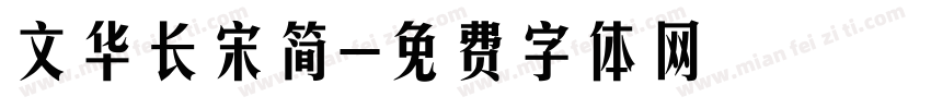 文华长宋简字体转换