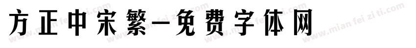 方正中宋繁字体转换