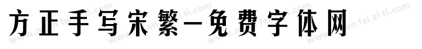 方正手写宋繁字体转换