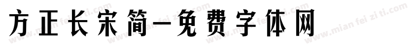 方正长宋简字体转换
