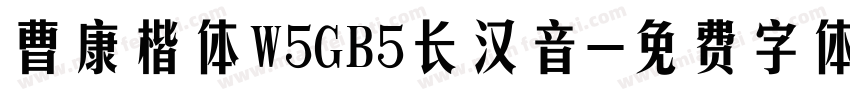 曹康楷体W5GB5长汉音字体转换