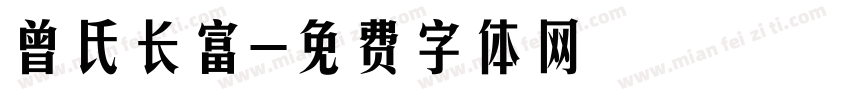 曾氏长富字体转换