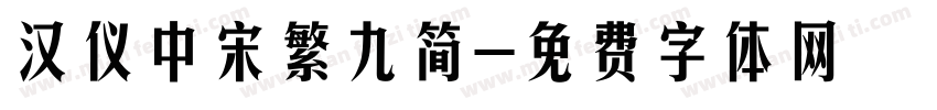 汉仪中宋繁九简字体转换
