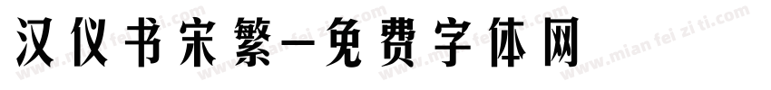 汉仪书宋繁字体转换