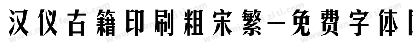 汉仪古籍印刷粗宋繁字体转换