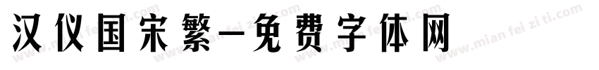 汉仪国宋繁字体转换