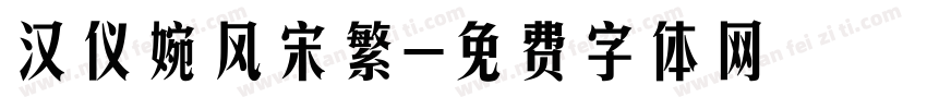 汉仪婉风宋繁字体转换