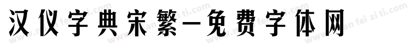 汉仪字典宋繁字体转换