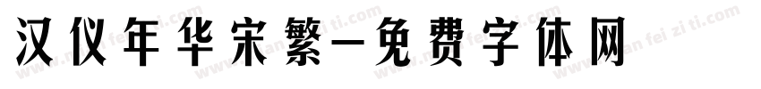 汉仪年华宋繁字体转换