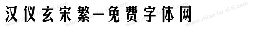 汉仪玄宋繁字体转换