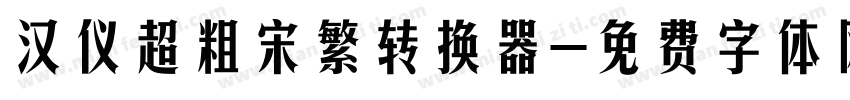汉仪超粗宋繁转换器字体转换
