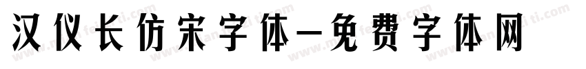 汉仪长仿宋字体字体转换