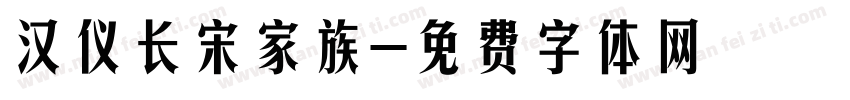 汉仪长宋家族字体转换