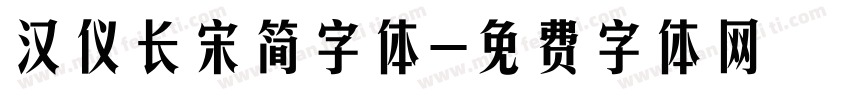 汉仪长宋简字体字体转换