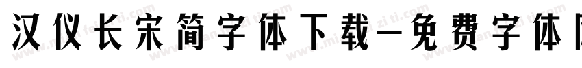 汉仪长宋简字体下载字体转换