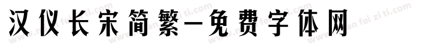 汉仪长宋简繁字体转换