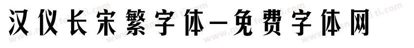 汉仪长宋繁字体字体转换