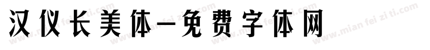 汉仪长美体字体转换