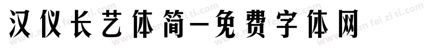 汉仪长艺体简字体转换