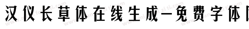 汉仪长草体在线生成字体转换
