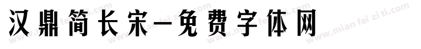 汉鼎简长宋字体转换