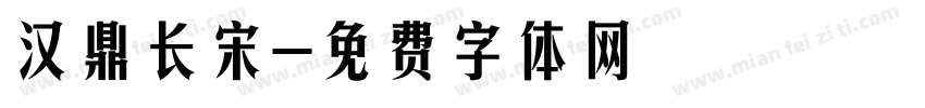 汉鼎长宋字体转换