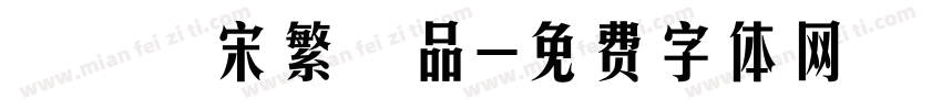 漢儀報宋繁樣品字体转换