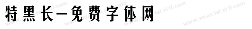 特黑长字体转换