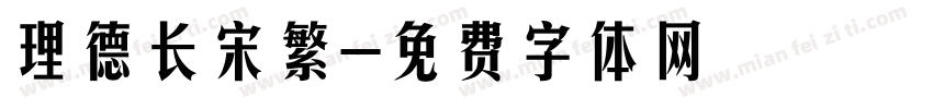理德长宋繁字体转换