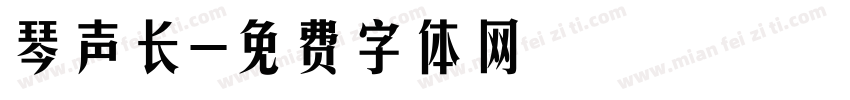 琴声长字体转换