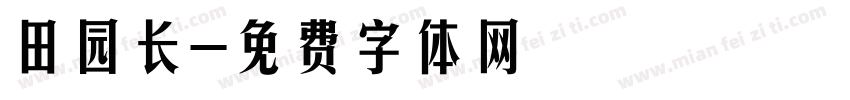 田园长字体转换