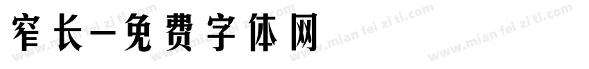 窄长字体转换