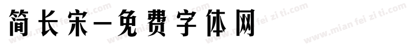 简长宋字体转换