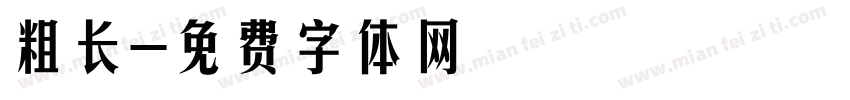 粗长字体转换