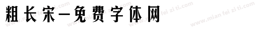 粗长宋字体转换