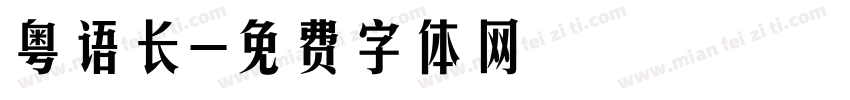 粤语长字体转换