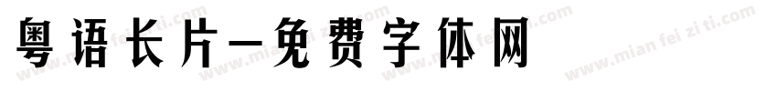 粤语长片字体转换