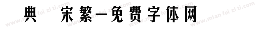 經典長宋繁字体转换