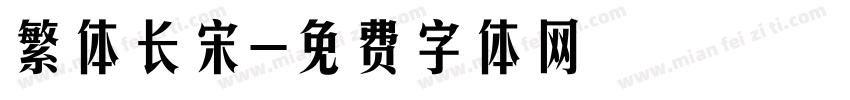 繁体长宋字体转换