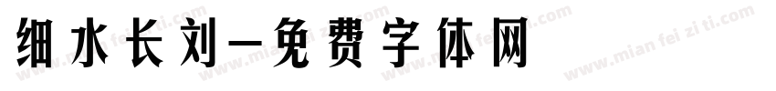 细水长刘字体转换