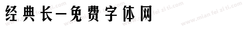 经典长字体转换