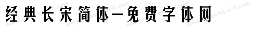经典长宋简体字体转换