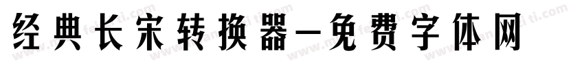 经典长宋转换器字体转换