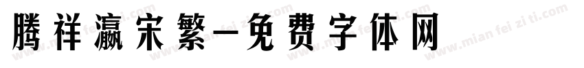 腾祥瀛宋繁字体转换
