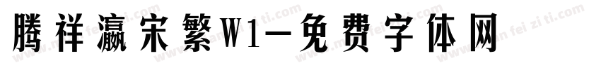 腾祥瀛宋繁W1字体转换