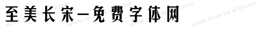 至美长宋字体转换