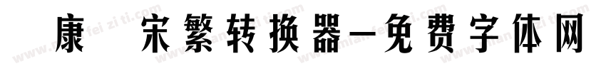 華康儷宋繁转换器字体转换