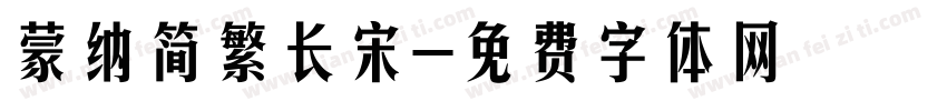 蒙纳简繁长宋字体转换